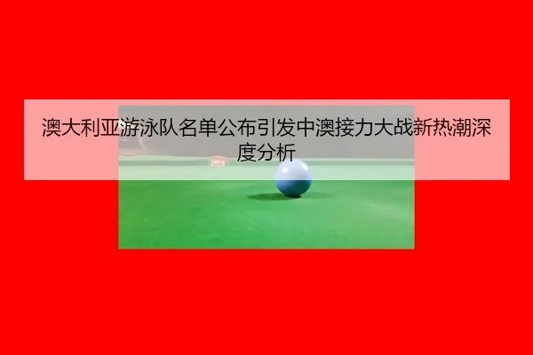ao-da-li-ya-you-yong-dui-ming-dan-gong-bu-yin-fa-zhong-ao-jie-li-da-zhan-xin-re-chao-shen-du-fen-xi-2-575.jpg